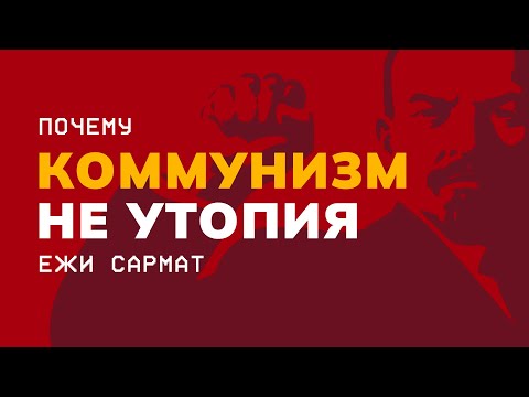 Видео: Коммунизм не утопия, и вот почему...