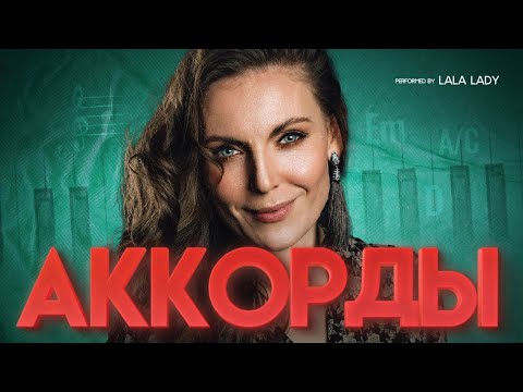 Видео: Аккорды 🎹 Как находить быстро и играть правильно