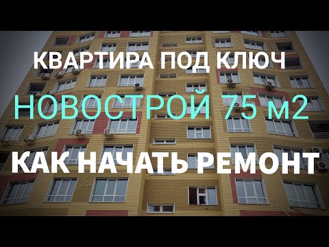 Видео: Ремонт квартиры  в новострое / Советы по ремонту квартиры // С чего начинается ремонт в квартире?
