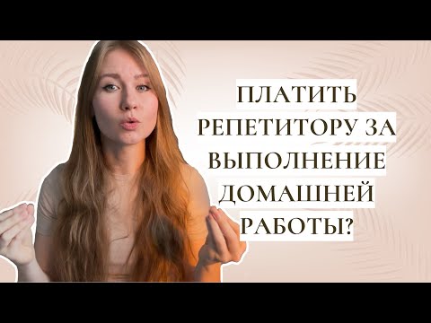 Видео: Стоит ли платить репетитору за выполнение домашней работы? 