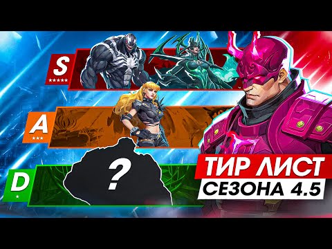 Видео: ТИР ЛИСТ 4.5 СЕЗОНА | НА КОМ АПАТЬ РЕЙТИНГ? Marvel Rivals