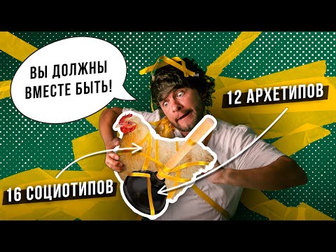 Видео: 12 архетипов и 16 социотипов - в чём разница?