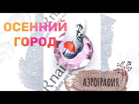 Видео: Красивый осенний маникюр аэрографом: зонтик на ногтях пошагово | Уроки аэрографии на ногтях