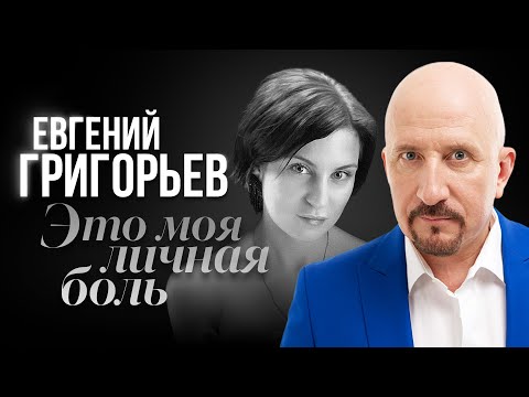 Видео: ЕВГЕНИЙ ГРИГОРЬЕВ -ЭТО МОЯ ЛИЧНАЯ БОЛЬ !!!