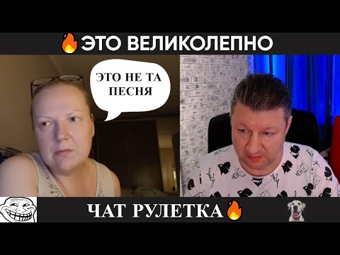 Видео: Это великолепно (юмор) 🔥 чат рулетка!