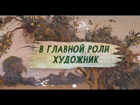 Видео: Фильм 2. В главной роли художник.