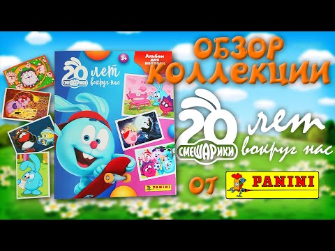 Видео: Обзор коллекции PANINI "Смешарики - 20 лет вокруг нас"