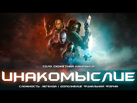 Видео: Инакомыслие - соло сюжетная компания #6. [Destiny 2]