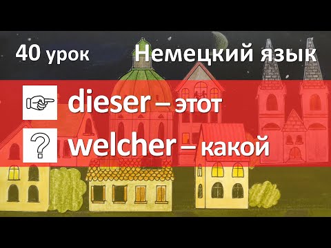 Видео: Немецкий язык, 40 урок. Указательные и вопросительные местоимения в немецком языке