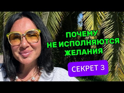 Видео: Секрет 3 раскрыт-  почему не исполяются твои желания
