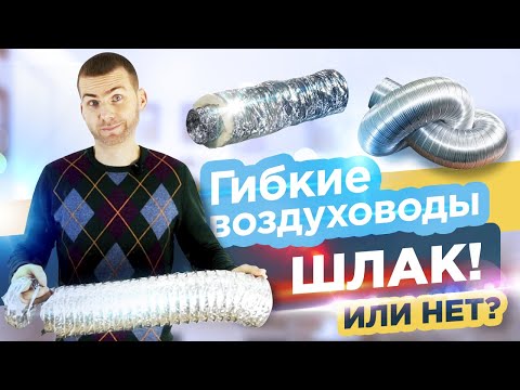 Видео: Гибкие воздуховоды - ШЛАК! Или нет?