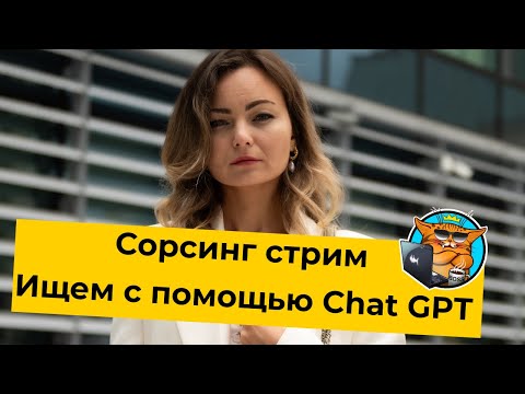 Видео: Сорсинговый стрим. Ищем с помощью Chat GPT.