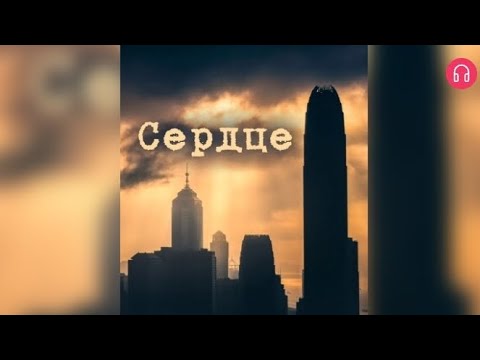 Видео: Сердце. Взахлёб ФАНТАСТИКА РОМАНТИКА