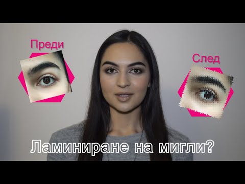 Видео: Ламиниране на мигли?! Заслужава ли си? Колко издържат? Боли ли? Снимки преди и след