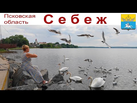 Видео: СЕБЕЖ - столица заповедного озерного края Псковской области (5 - 6 июня 2024г.)