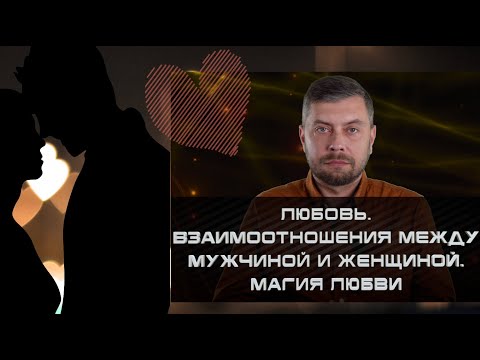 Видео: Любовная магия! Что такое энергия любви и что происходит с человеком когда он изменяет? #романфад