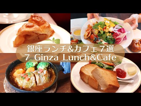 Видео: 7 кафе и ресторанов в Гинзе｜Tokyo Cafe Vlog｜Japan