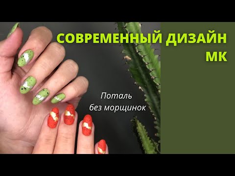 Видео: ДИЗАЙН НОГТЕЙ ГЕЛЬ ЛАКОМ И ПОТАЛЬ  идея маникюра  Дизайн ногтей фольгой  Идея маникюра