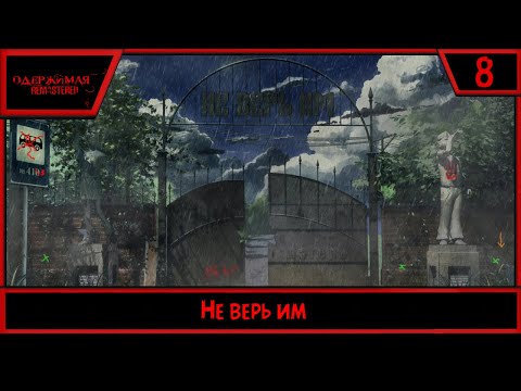 Видео: Одержимая Remastered | Не верь им | #8