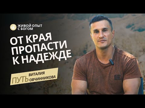 Видео: ОТ КРАЯ ПРОПАСТИ К НАДЕЖДЕ - ЖИВОЙ ОПЫТ С БОГОМ - ПУТЬ ВИТАЛИЯ ОВЧИННИКОВА