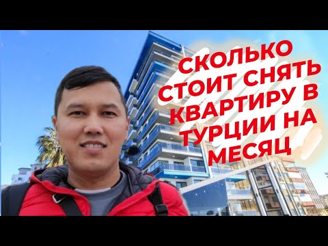 Видео: СКОЛЬКО СТОИТ СНЯТЬ КВАРТИРУ В ТУРЦИИ НА МЕСЯЦ - КАК СНЯТЬ КВАРТИРУ В КРАТКОСРОЧНУЮ АРЕНДУ В АЛАНЬИ?