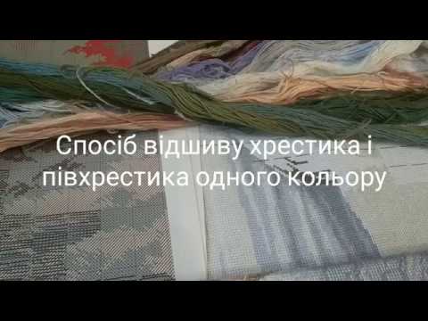 Видео: Як вишити хрестик і півхрестик одного кольору одночасно./HAND EMBROIDERY/