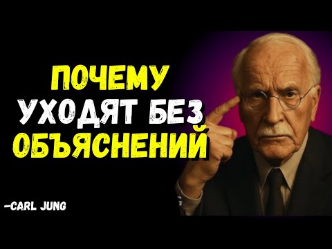 Видео: Почему эмпаты уходят без предупреждения — и никогда не возвращаются - CARL JUNG