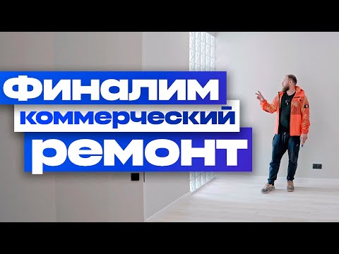 Видео: ВАЖНЫЕ НЮАНСЫ Ремонта Коммерческих Помещений | Чтобы успеть работали НОЧЬЮ