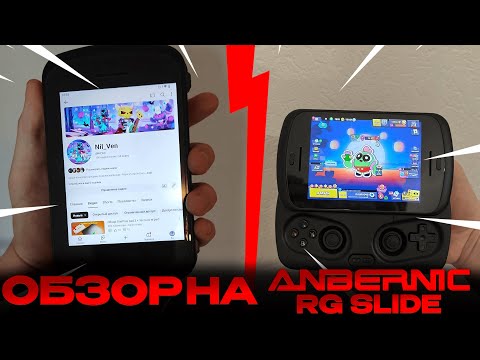 Видео: Обзор портативной ретро консоли Anbernic RG slide !