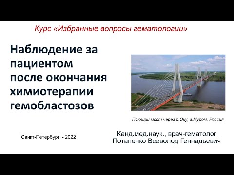 Видео: Наблюдение за пациентом после окончания терапии. Лекция для врачей.