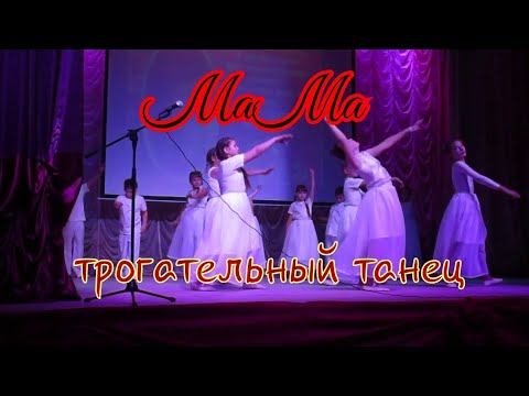 Видео: "Мама" танец на день матери. Коллектив"Шаги", участвует Алиса Татаркина