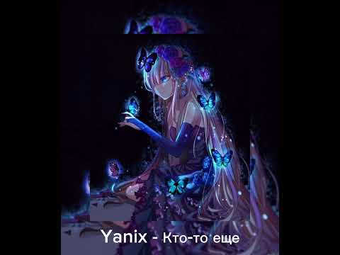 Видео: Yanix - Кто-то ещё | Slowed, Reverb | by S1XSy