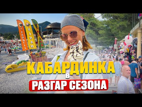 Видео: Пик сезона на Черноморских курортах. Кабардинка. Июнь 2024.
