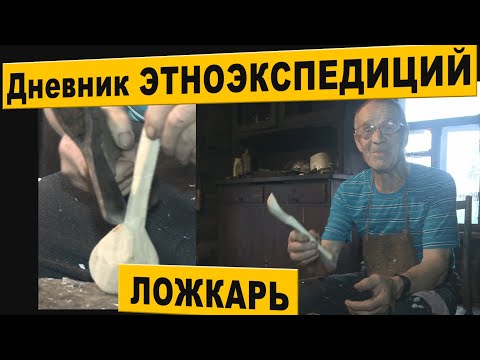 Видео: ЛОЖКАРЬ. Дневник ЭТНОэкспедиций.