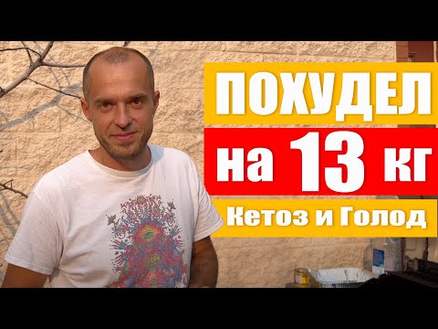 Видео: Как я похудел на 13 кг за 19 дней. 7 дней голодал