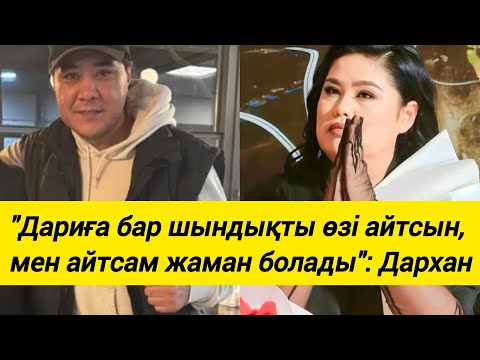 Видео: "Дариға бар шындықты өзі айтсын, мен айтсам жаман болады": Дархан