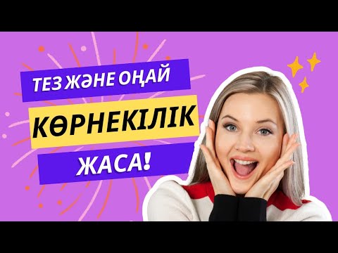 Видео: Canva мен тез және оңай көрнекілік жаса!!!