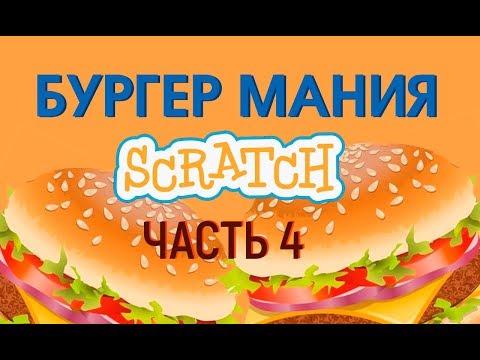 Видео: Уроки по Scratch. Делаем игру Burger Mania Бургермания на скретч. Часть 4