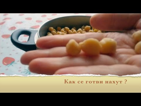 Видео: Как се вари нахут ?
