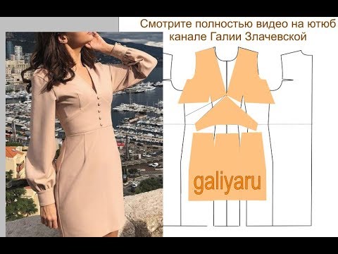 Видео: Платье с подрезом. Моделирование