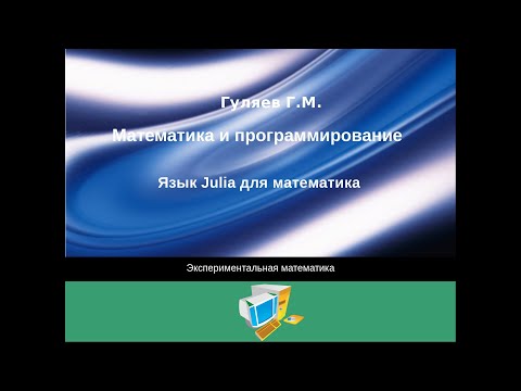 Видео: Язык Julia для математика