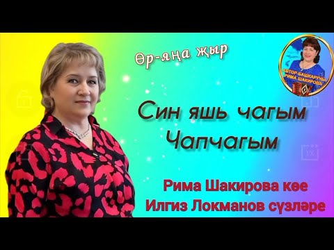 Видео: Син яшь чагым -Чапчагым. Рима Шакирова музыкасы, Илгиз Локманов сузлэре