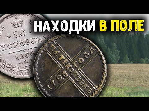Видео: Трактор вскрыл деревню обнаружили старинные находки в поле! Поиск золота и кладов с металлоискателем