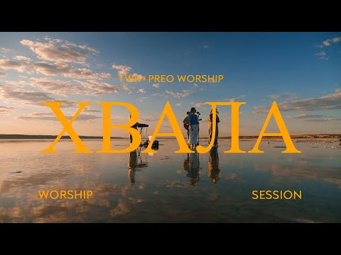 Видео: ХВАЛА / TWR x PREO WORSHIP SESSION / ПРОСЛАВЛЕННЯ #worship