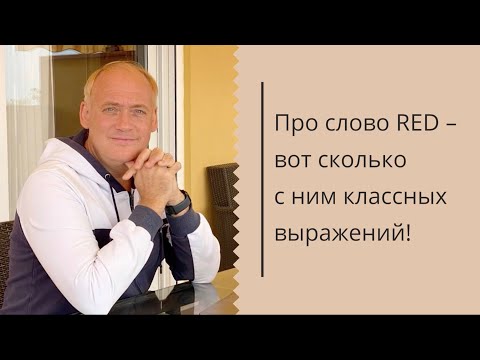 Видео: Семь классных выражений со словом RED