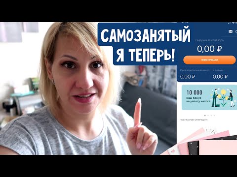 Видео: Влог. Я теперь самозанятый! Мой налог. А как же стаж?