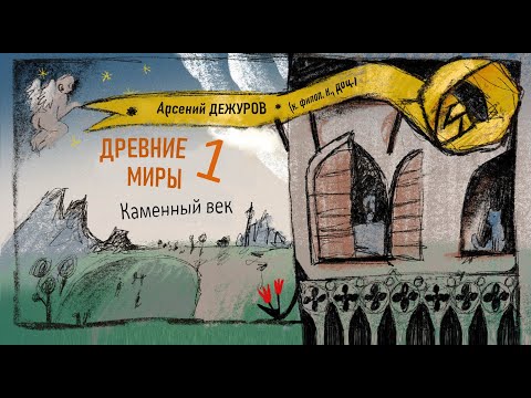 Видео: Древние миры 1. Каменный век