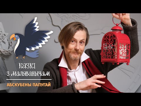Видео: Казкі з Маляванычам: Абскубены папугай