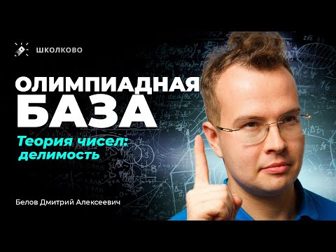 Видео: Олимпиадная база. Теория чисел: делимость