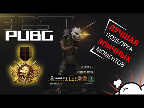 Видео: Эпик Шортс подборка | BESTPUBG | Compilation of Epic Shrots #pubg #bestpubg #подпишись #subscribe